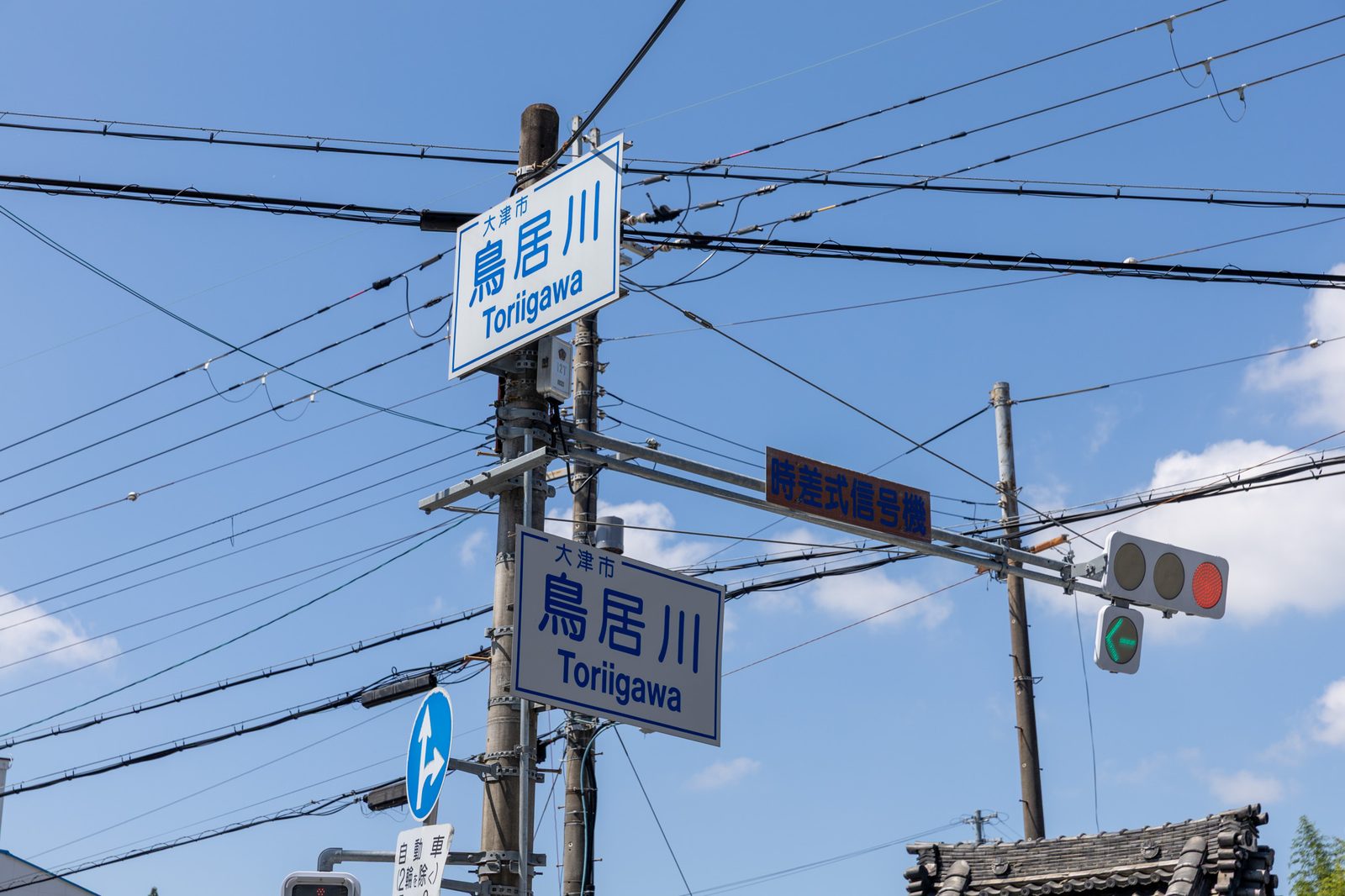 青空の下、大津市の交差点標識